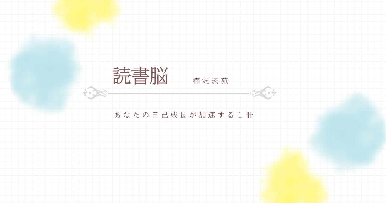 「読書脳」アイキャッチ画像